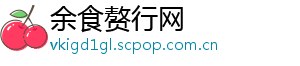 余食赘行网